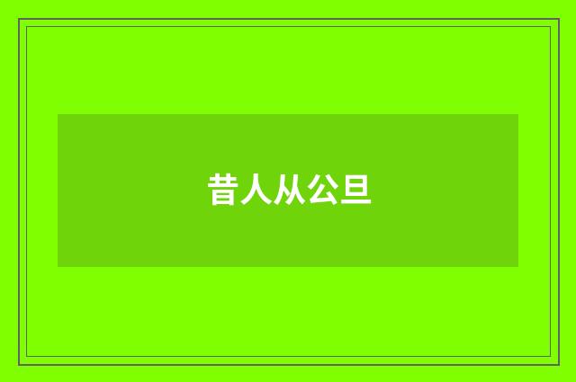 昔人从公旦