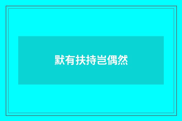 默有扶持岂偶然