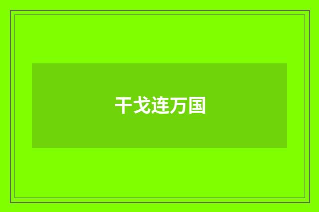 干戈连万国
