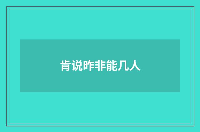 肯说昨非能几人