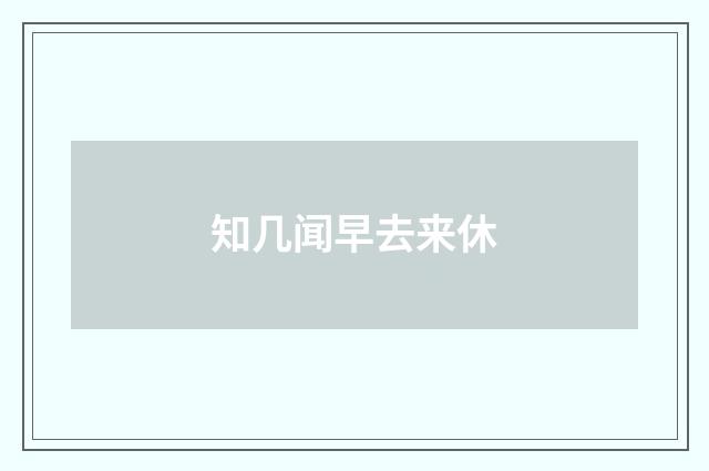知几闻早去来休