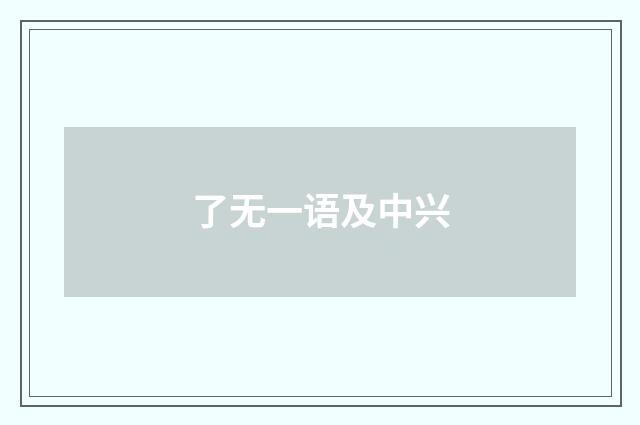 了无一语及中兴