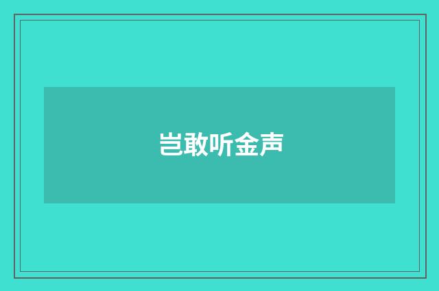 岂敢听金声