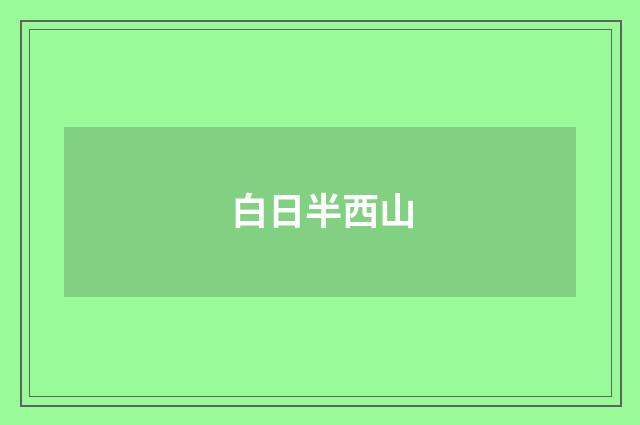 白日半西山