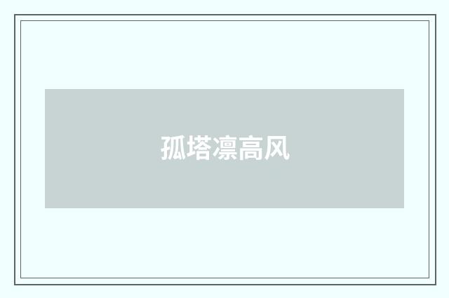 孤塔凛高风