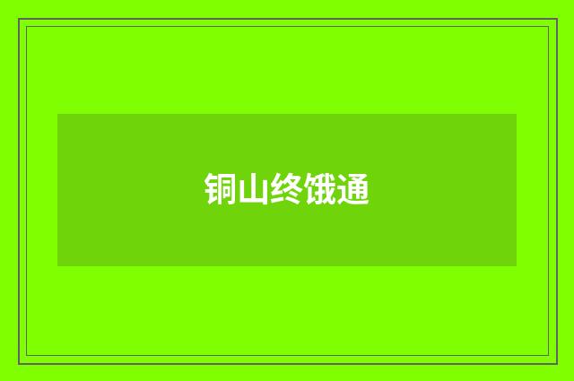 铜山终饿通