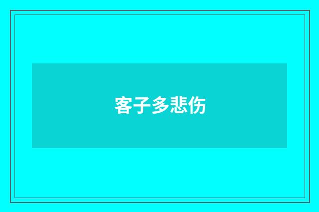 客子多悲伤