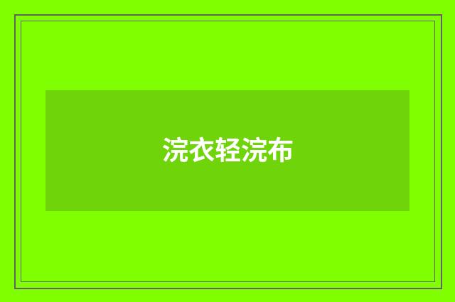 浣衣轻浣布