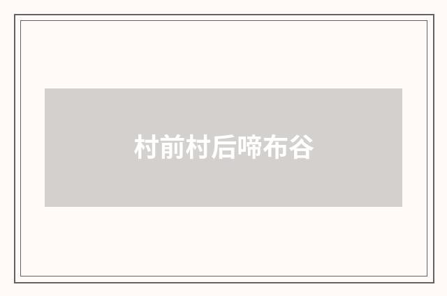 村前村后啼布谷