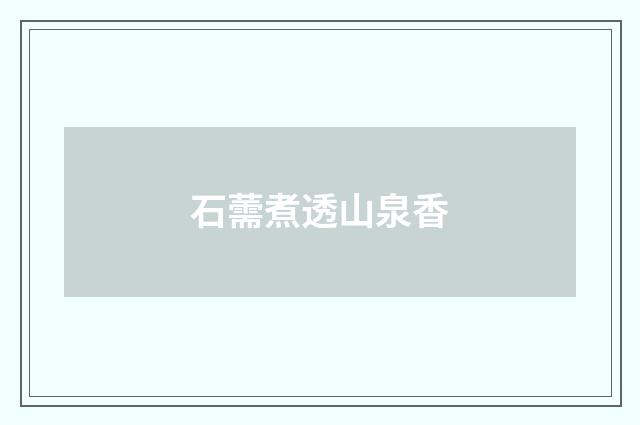 石薷煮透山泉香