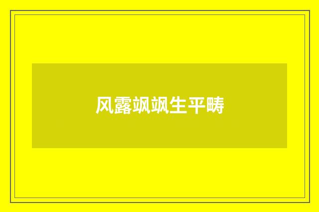 风露飒飒生平畴