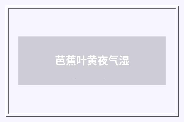 芭蕉叶黄夜气湿