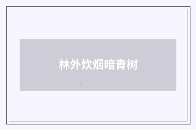 林外炊烟暗青树