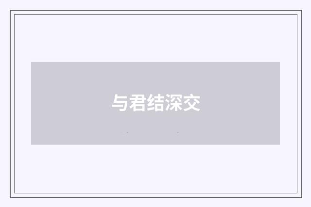 与君结深交