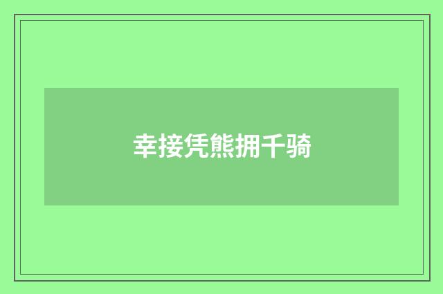 幸接凭熊拥千骑