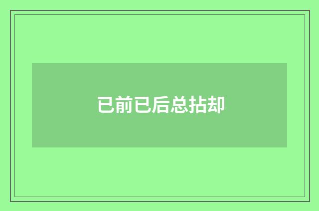 已前已后总拈却
