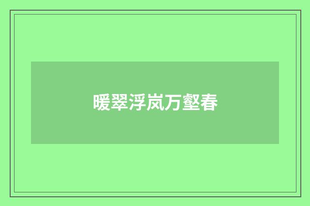 暖翠浮岚万壑春