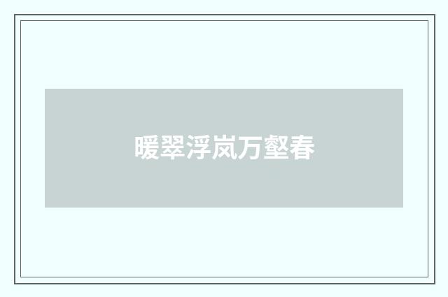 暖翠浮岚万壑春