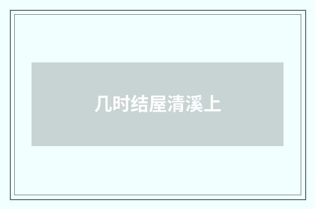 几时结屋清溪上