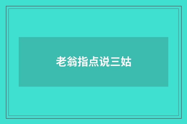 老翁指点说三姑