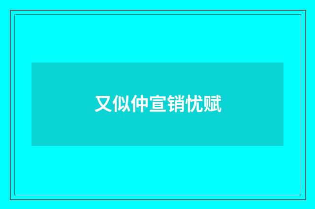 又似仲宣销忧赋