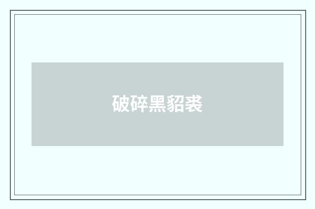 破碎黑貂裘
