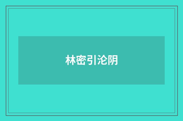 林密引沦阴