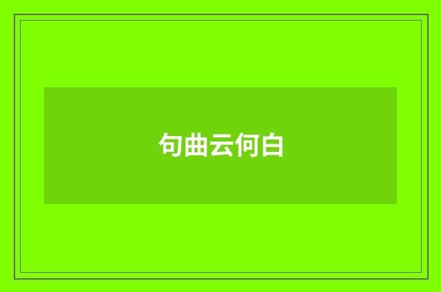 句曲云何白