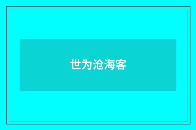 世为沧海客