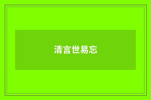 清言世易忘