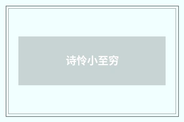 诗怜小至穷