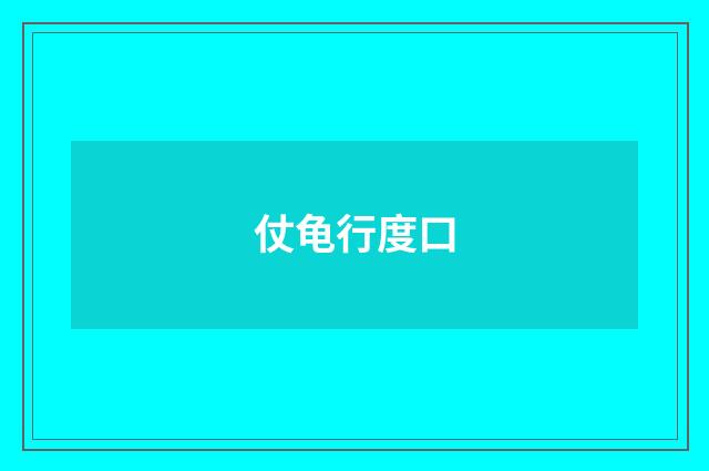 仗龟行度口