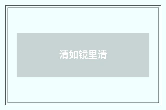 清如镜里清