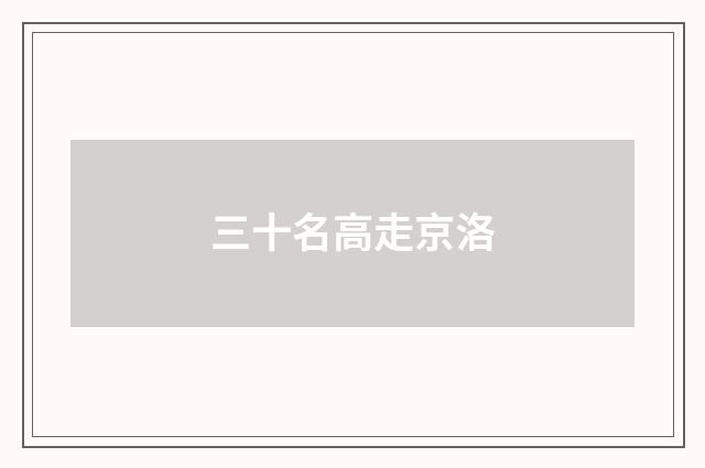 三十名高走京洛