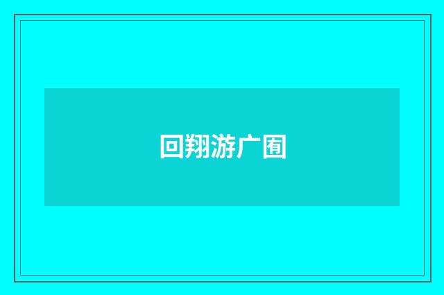 回翔游广囿