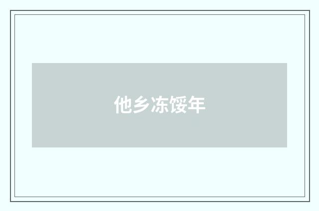 他乡冻馁年