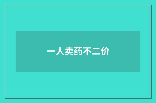 一人卖药不二价