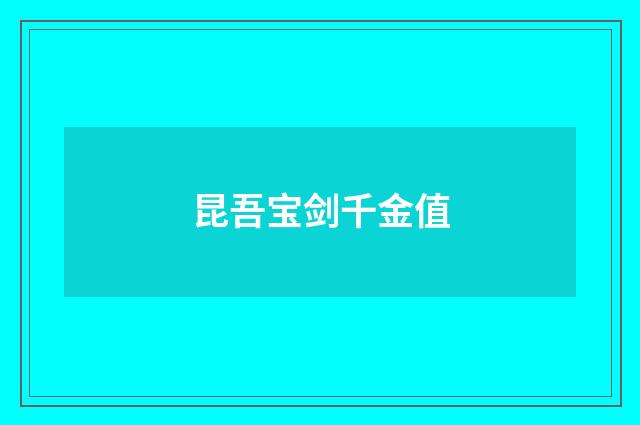 昆吾宝剑千金值