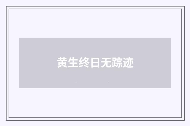 黄生终日无踪迹