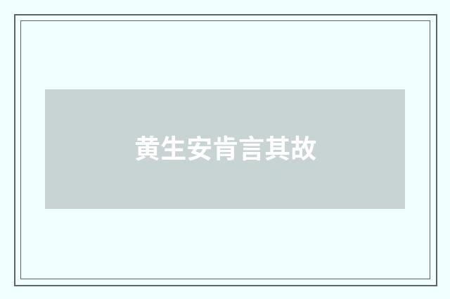 黄生安肯言其故