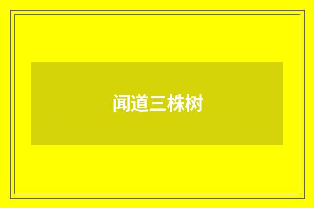 闻道三株树