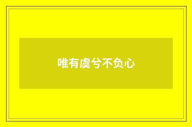 唯有虞兮不负心