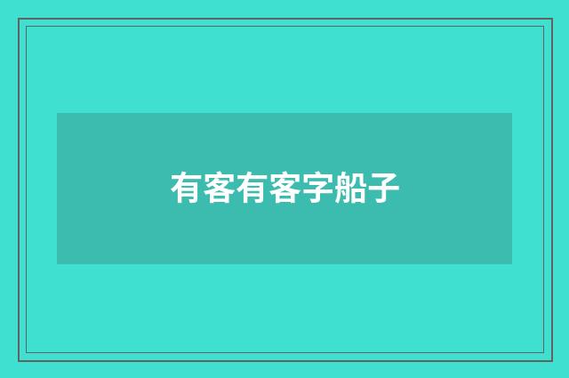 有客有客字船子