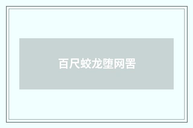 百尺蛟龙堕网罟