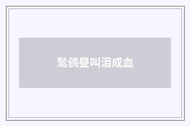 鹙鸧昼叫泪成血