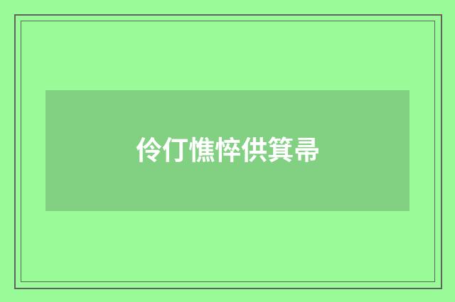 伶仃憔悴供箕帚