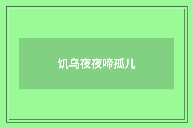 饥乌夜夜啼孤儿