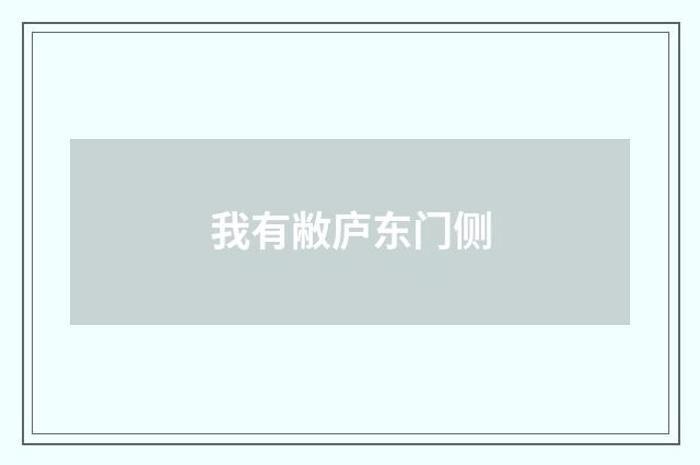 我有敝庐东门侧