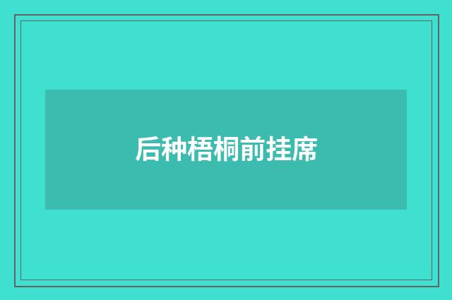 后种梧桐前挂席