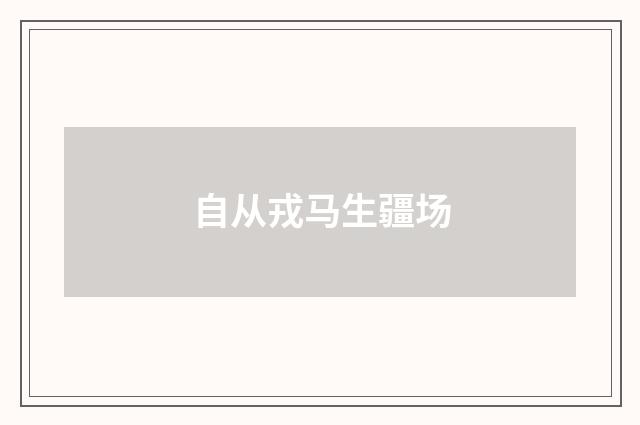 自从戎马生疆场